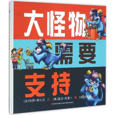 正版新书]大怪物需要支持保罗·泽扎克9787557502997