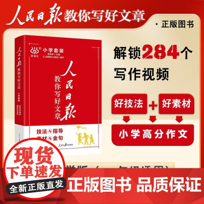 2025版新版 人民日报教你写好文章素材与金句小学生三四五六年级课外阅读书籍优秀作文大全全国通用版小学满分作文素材技法与