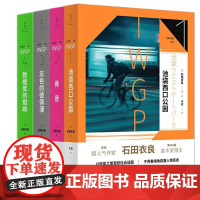 石田衣良 池袋西口系列全4册 池袋西口公园/骨音/灰色的彼得潘/数据库的蜘蛛 外国青春文学小说同名日剧 世纪文景