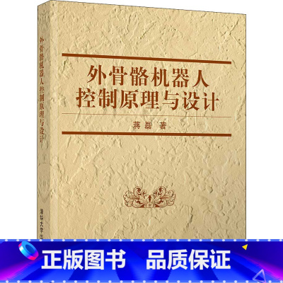 [正版]外骨骼机器人控制原理与设计 蒋磊 著 外骨骼机器人设计与开发等相关技术人员的参考书 书店图书籍