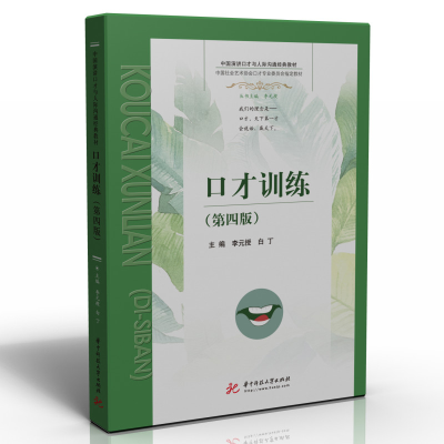 醉染图书口才训练(第四版)9787568063616