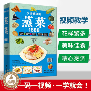 [醉染正版]1688少油健康的蒸菜菜谱大全素食肉食清蒸方法海鲜排骨鱼蒸菜制作配方教程蒸菜食谱小碗蒸菜菜谱书厨师菜谱书家常