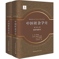 [M]中国社会学史 第2卷 群学制度化(全2册)-9787522709253