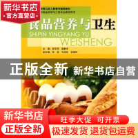 正版 食品营养与卫生 高静萍 海洋出版社 9787502776862 书籍