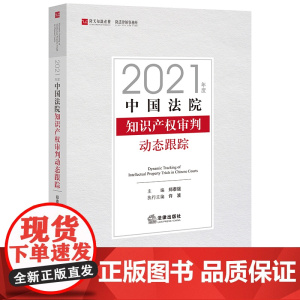中国法院知识产权审判动态跟踪(2021年度) 郑泰强 主编 许波 执行主编 法律出版社