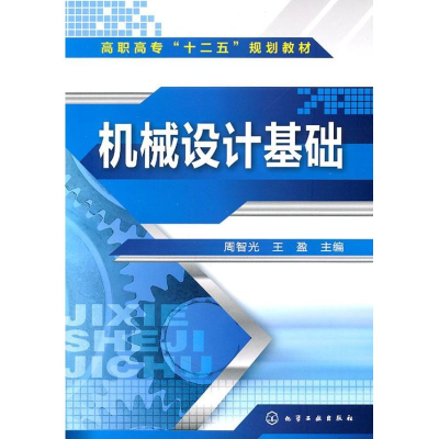 [M]机械设计基础-9787122117731