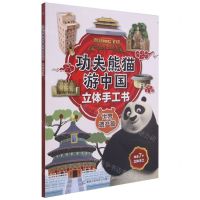 [N]功夫熊猫游中国立体手工书(世界遗产篇)-9787115552990