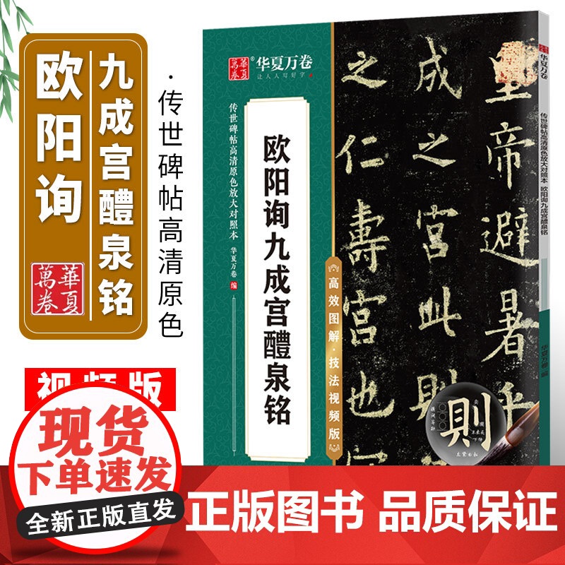华夏万卷欧阳询九成宫醴泉铭欧楷书毛笔字帖初学者入门近距离临摹高效图解技法视频版字帖成人练字控笔训练静心练字碑帖教程二合一