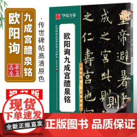 华夏万卷欧阳询九成宫醴泉铭欧楷书毛笔字帖初学者入门近距离临摹高效图解技法视频版字帖成人练字控笔训练静心练字碑帖教程二合一