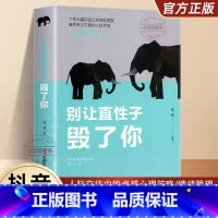 [正版] 别让直性子毁了你 职场书籍自我实现励志书籍 人生哲学书籍每天懂点人情世故智慧书为人处事的书终生成长性格行为心