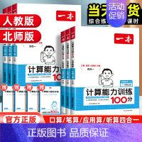数学计算能力训练100分[人教版] 一年级上 [正版]2025版一本计算能力训练100分一二三四五六年级上册数学思维人教