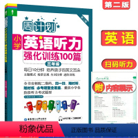 [正版]周计划小学英语听力强化训练100篇三年级/3年级第二版华东理工大学出版社三年级上下学期小学英语听力训练