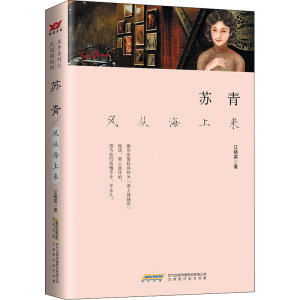 [M]苏青 风从海上来-9787569905427