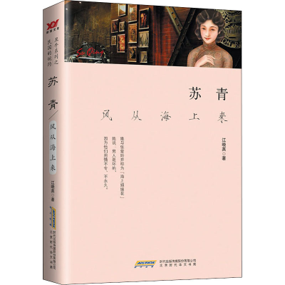 [M]苏青 风从海上来-9787569905427