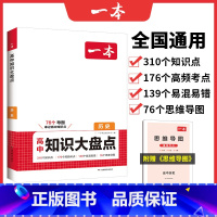 历史 高中通用 [正版]高中基础知识大盘点高中语文基础知识手册高中基础知识清单数学英语物理化学思想政治地理生物历史高一高