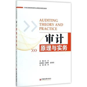 正版新书]审计原理与实务杜方 主编 著9787513647441