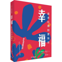 醉染图书幸福 追求比得到更快乐9787521712667