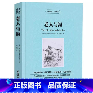 老人与海[中英文版] [正版]老人与海英文版原版中英文双语对照英汉互译海明威原版读名著学英语系列青少年七八九年级初中高中