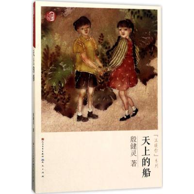 正版新书]天上的船殷健灵9787501612741