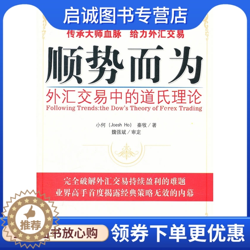 [醉染正版]正版直发 顺势而为——外汇交易中的道氏理论9787509616208小何 秦牧,经济管理出版社