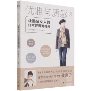 [N]优雅与质感(3让熟龄女人的日常穿搭更时尚)-9787540787493