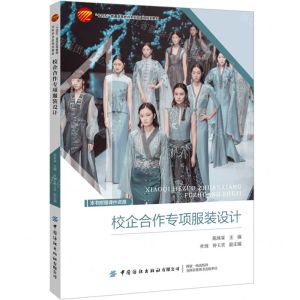 [N]校企合作专项服装设计(十四五普通高等教育本科部委级规划教材)-9787522912936