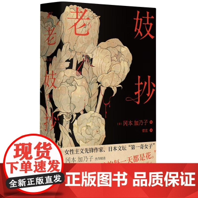 老妓抄 (精装典藏版)冈本加乃子著蕾克译本独特选篇角度 新旧时代夹缝里的人生之书 经典日式文学之美的盛大绽放书籍正版