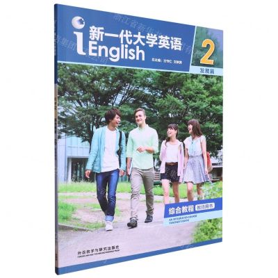 [N]新一代大学英语(发展篇综合教程2教师用书)-9787521342956