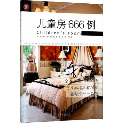 [M]儿童房666例-9787503895234