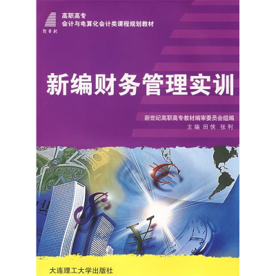 正版新书]新编财务管理实训(D二版)张振和 赵咏梅9787561132784
