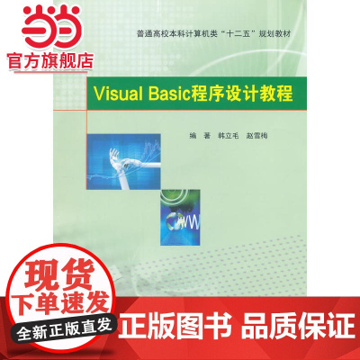 普通高校本科计算机 十二五 规划教材/Visual Basic程序设计教程.韩立毛,赵雪梅 编著/97873051367