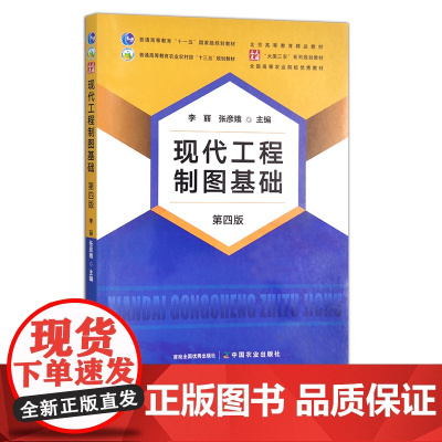 现代工程制图基础:第四版. 李丽 张彦娥 普通高等教育农业农村部“十三五”规划教材 现代工程制图基础(29513)