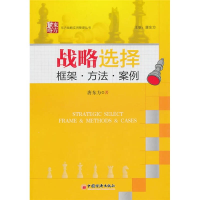 正版新书]战略选择柜架.方法.案例唐东方9787513603430