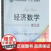 经济数学(第3版) 周裕中 方平 德娜·吐热汗 编 9787109224803 中国农业出版社