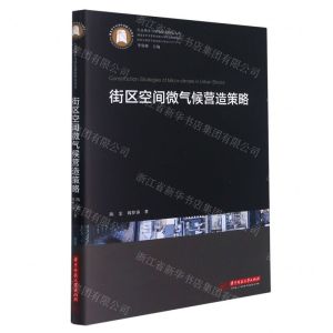 [N]街区空间微气候营造策略(精)/生态城乡与绿色建筑研究丛书-9787568068123
