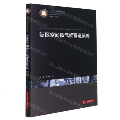 [N]街区空间微气候营造策略(精)/生态城乡与绿色建筑研究丛书-9787568068123