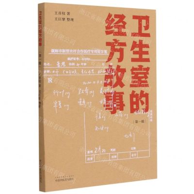 [N]卫生室的经方故事(第1辑)-9787513266314