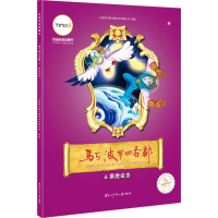 [M]马可·波罗回香都-9787531939832