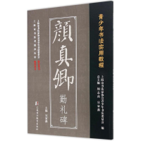 音像颜真卿勤礼碑宣家鑫 主编