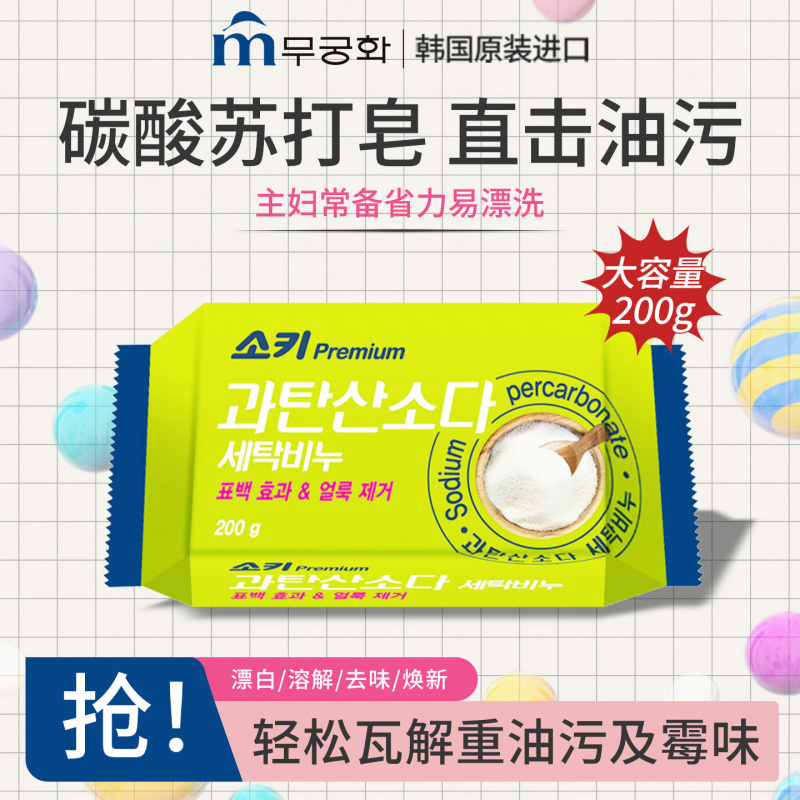 無瑾花 韩国进口 碳酸苏打洗衣皂200g 轻松漂白溶解重油污
