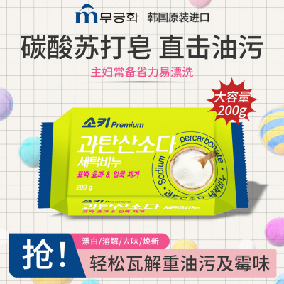 無瑾花 韩国进口 碳酸苏打洗衣皂200g 轻松漂白溶解重油污