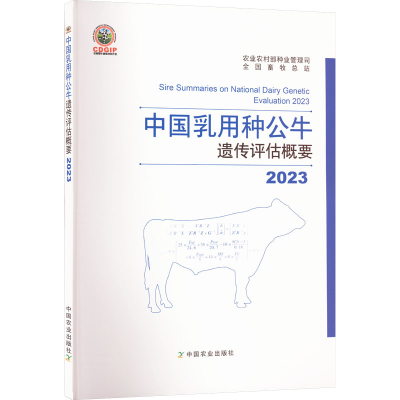 正版新书]2023中国乳用种公牛遗传评估概要农业农村部种业管理司