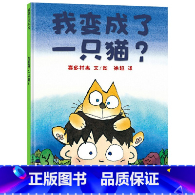 单本全册 [正版]我变成了一只猫硬壳精装图画书蒲蒲兰绘本适合3岁以上阅读童书