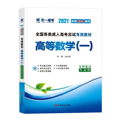 正版新书]全国各类成人高考应试专用教材 高等数学(一) 2025白水
