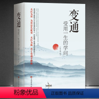 [正版]抖音同款变通书籍 受用一生的学问 善于变通成大事者的生存与竞争哲学书懂一点人情世故为人处世方法人际交往成功励志