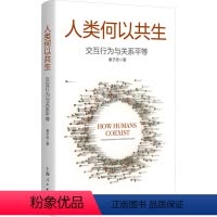 [正版]图书人类何以共生 交互行为与关系平等秦子忠9787208187122上海人民出版社
