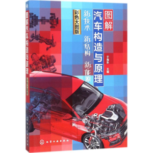 [N]图解汽车构造与原理-9787122308832