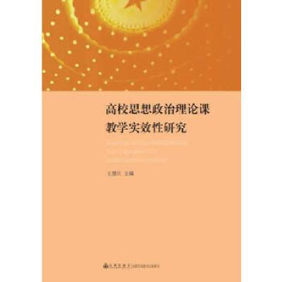 正版新书]高校思想政治理论课教学实效性研究王恩江主编97875108