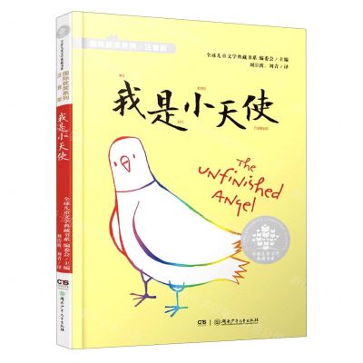 [N]我是小天使(注音版)/国际获奖系列/全球儿童文学典藏书系-9787556259205