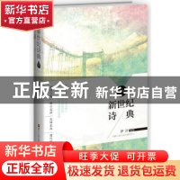 正版 新世纪诗典:第四季 伊沙编选 浙江人民出版社 9787213071881